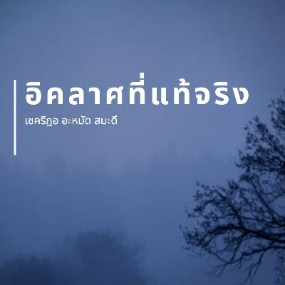 อิคลาศที่แท้จริงคืออะไร ? อิคลาศที่แท้จริงคืออะไร ?