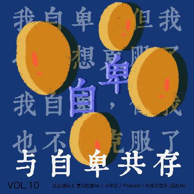 vol.10 与自卑共存：我自卑，但我也不想克服了