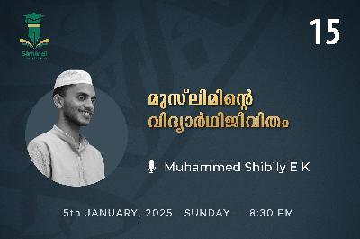 മുസ്‌ലിമിൻ്റെ വിദ്യാർത്ഥി ജീവിതം