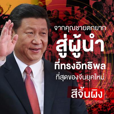 สีจิ้นผิง: จากคุณชายตกยาก สู่ผู้นำที่ทรงอิทธิพลที่สุดของจีนยุคใหม่ | The Moment