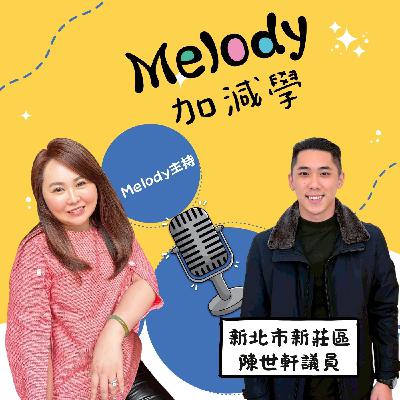 EP26|把壓力變成底氣:陳世軒議員的成長與選擇 EP26|把壓力變成底氣:陳世軒議員的成長與選擇