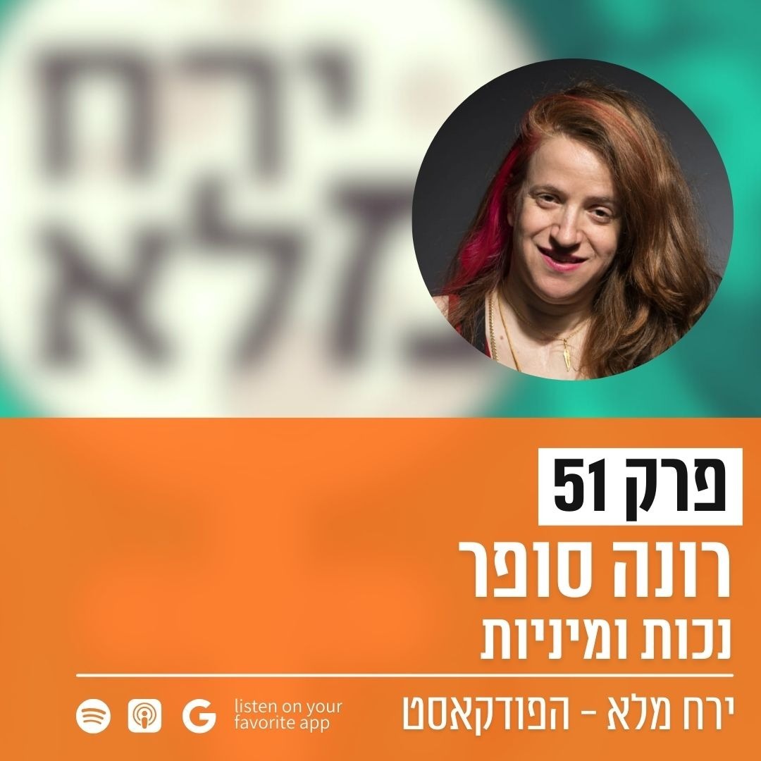 נכות ומיניות | פרק 51 עם רונה סופר נכות ומיניות | פרק 51 עם רונה סופר