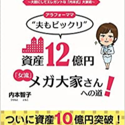 資産12億円メガ大家さんへの道4