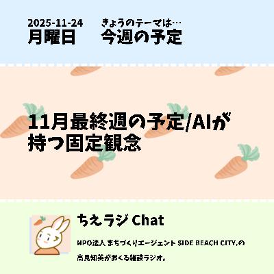 11月最終週の予定/AIが持つ固定観念
