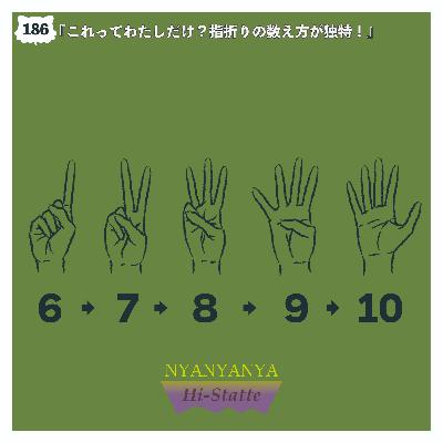 #186『これってわたしだけ?指折りの数え方が独特!』 #186『これってわたしだけ?指折りの数え方が独特!』