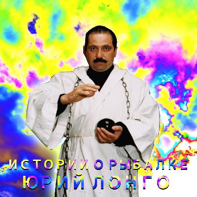 ИСТОРИИ О РЫБАЛКЕ -  ЮРИЙ ЛОНГО