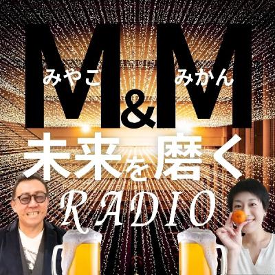 М＆М〜都とみかん🍊の未来を磨くRADIO vol.3〜