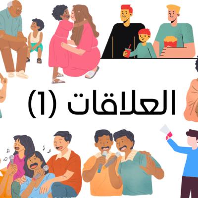 العلاقات (١)