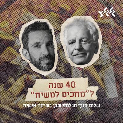 40 שנה ל״מחכים למשיח״ - התוכנית המלאה: שלום חנוך ושלומי שבן בשיחה אישית