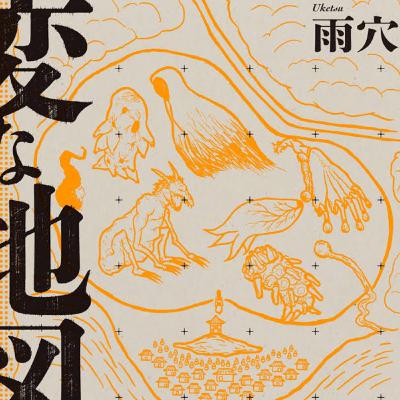 「変な地図」雨穴 (えぴそーど53) 「変な地図」雨穴 (えぴそーど53)
