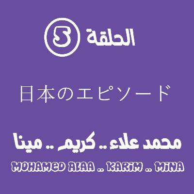 日本のエピソード - الحلقة الخامسة