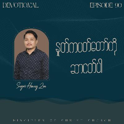 EP 90 | နှုတ်ကပတ်တော်ကိုဆာငတ်ပါ - Sayar Houng Zea