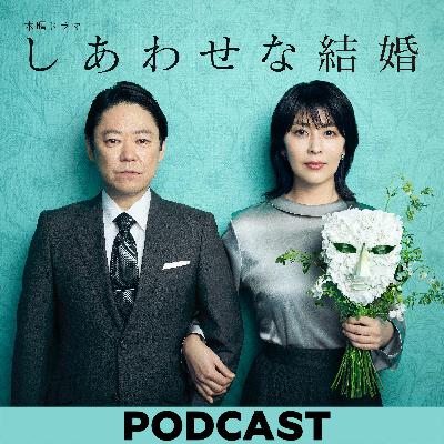 #12　【まさかの延長戦】阿部サダヲ×松たか子　大石静と大ぶっちゃけ＆お礼の会
