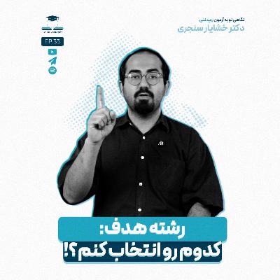 اپیزود سی و سه - شناخت صحیح از رشته هدف