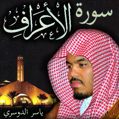 سورة الأعراف ياسر الدوسري