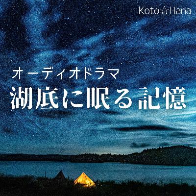 ラジオドラマ『湖底に眠る記憶』 ラジオドラマ『湖底に眠る記憶』