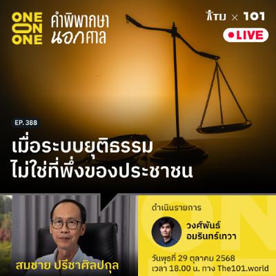เมื่อระบบยุติธรรมไม่ใช่ที่พึ่งของประชาชน | สมชาย ปรีชาศิลปกุล | 101 One-on-One EP.388 เมื่อระบบยุติธรรมไม่ใช่ที่พึ่งของประชาชน | สมชาย ปรีชาศิลปกุล | 101 One-on-One EP.388