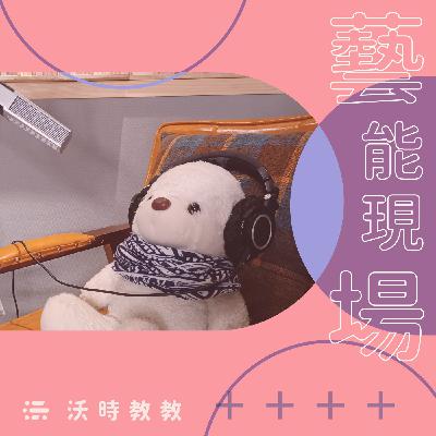 【藝能現場 Ep.29】「談公事，請卸下角色」　VTuber繪師延年益壽的談案原則　來賓：魚子葡萄