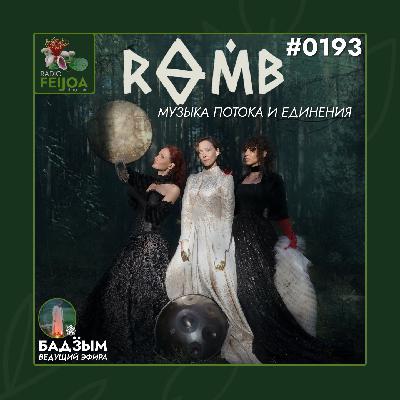 ROMB – Музыка потока и единения
