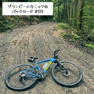 #123 グラベルバイクの楽しみ方が変わってきた？