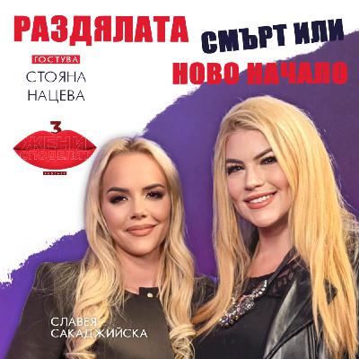 Раздялата – смърт или ново начало, със Стояна Нацева Раздялата – смърт или ново начало, със Стояна Нацева
