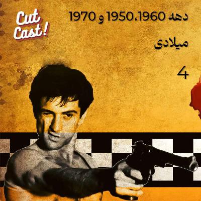 Episode 04 - دهه 1950، 1960 و 1970 سینما Episode 04 - دهه 1950، 1960 و 1970 سینما