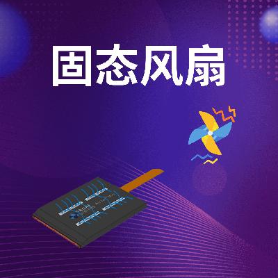 颠覆认知的“固态风扇”来了，通过内部振动来“造风”