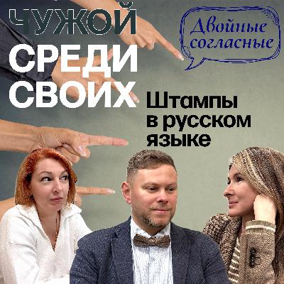 «Чужой среди своих». Слова-штампы: враги или помощники? Подкаст «Двойные согласные»