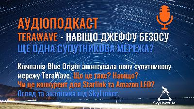TeraWave - навіщо Джеффу Безосу ще одна супутникова мережа? - АУДІОПОДКАСТ