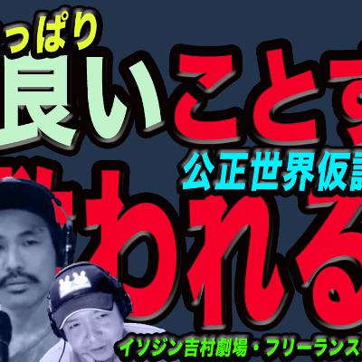 やっぱり良いことをすれば●●われる理由-公正世界仮説