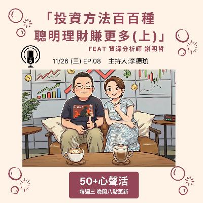 投資方法百百種 聰明理財賺更多            Feat 資深分析師 謝明哲