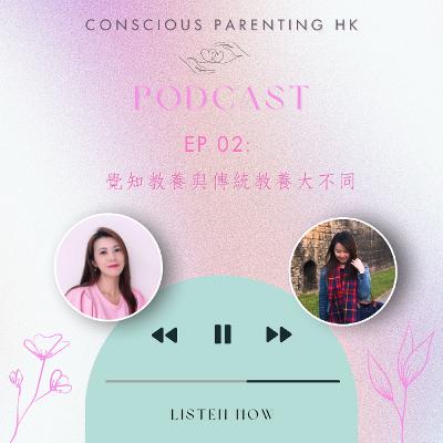 EP02: 覺知教養與傳統教養大不同