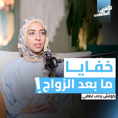 "ملتقى العلاقات" بين الحب والتحديات: رحلة في العلاقات مع رحاب لطفي