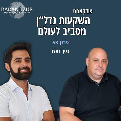 כסף חכם פרק 53 - ברק צור מארח את עידו נוימן כסף חכם פרק 53 - ברק צור מארח את עידו נוימן