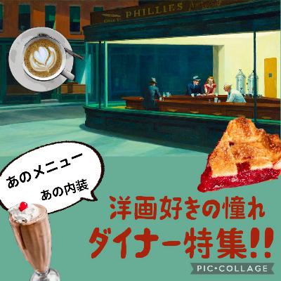 ポプギレ＃60【特集】　憧れの場所　映画に登場するダイナーに行きたいんだトーク！！アメグラ、ミリオンダラー・ベイビー　などなど