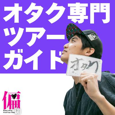 #1_世界中にオタク友達をつくりたい！アニメ先生ユウキの偏愛