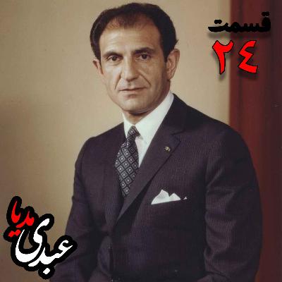خاطرات اردشیر زاهدی؛ وزیر امور خارجه (۱۹۶۷-۱۹۷۱)، سفیر ایران در انگلستان، سفیر ایران در امریکا به کوشش حبیب لاجوردی _ قسمت بیست و چهارم
