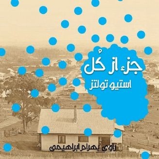 جزء از کل اثر نویسنده‌ی استرالیایی استیو تولتز