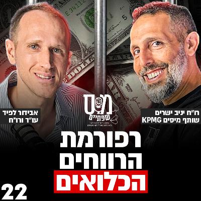 רפורמת הרווחים הכלואים חלק א' עם רו"ח יניב ישרים שותף מחלקת מיסים ב- KPMG ישראל
