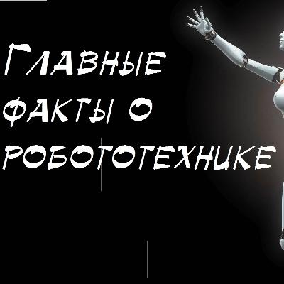 Самые интересные факты о роботах