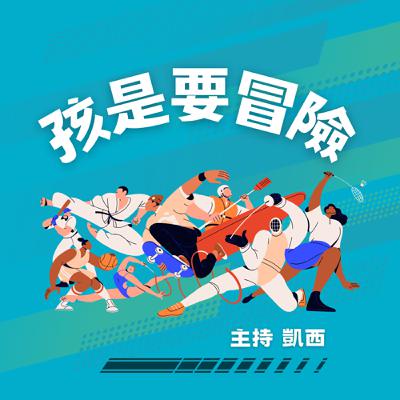 看書學運動：給孩子的運動書籍推薦