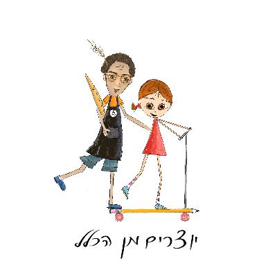 פרק 11 - קיוביק עם חלון - עם רוני לילה - אומן מחמצת