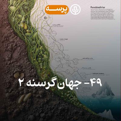 49- Hungry World II (جهان گرسنه ۲)