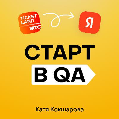 От учителя до тестировщицы в Яндексе: Катя Кокшарова. От учителя до тестировщицы в Яндексе: Катя Кокшарова.