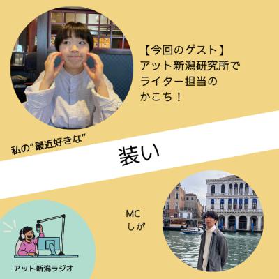 #24 自分らしくを表現する”装い”のお話【好きなものラジオ】