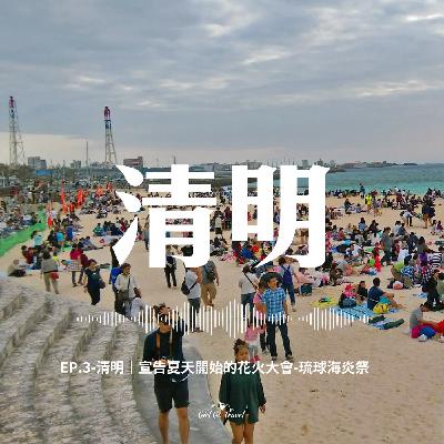 EP.3-清明｜宣告夏天開始的花火大會-琉球海炎祭