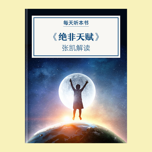 9.9《绝非天赋》| 张凯解读 episode artwork