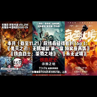 2025年11月院线扫描，最值得看的Top 3：鬼灭之刃、铁血战士、永无止境 - 298