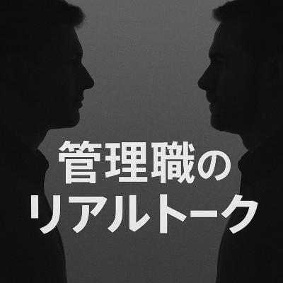 なぜ管理職は部下の話を聞けないのか?② なぜ管理職は部下の話を聞けないのか?②