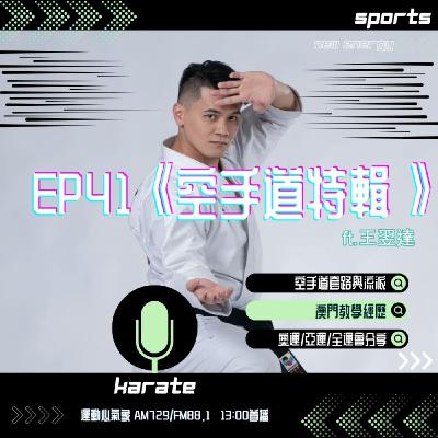 EP41《空手道特輯》ft.王翌達